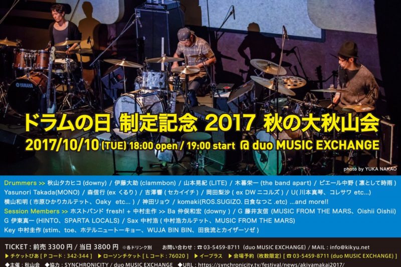ドラムの日 制定記念 2017 秋の大秋山会