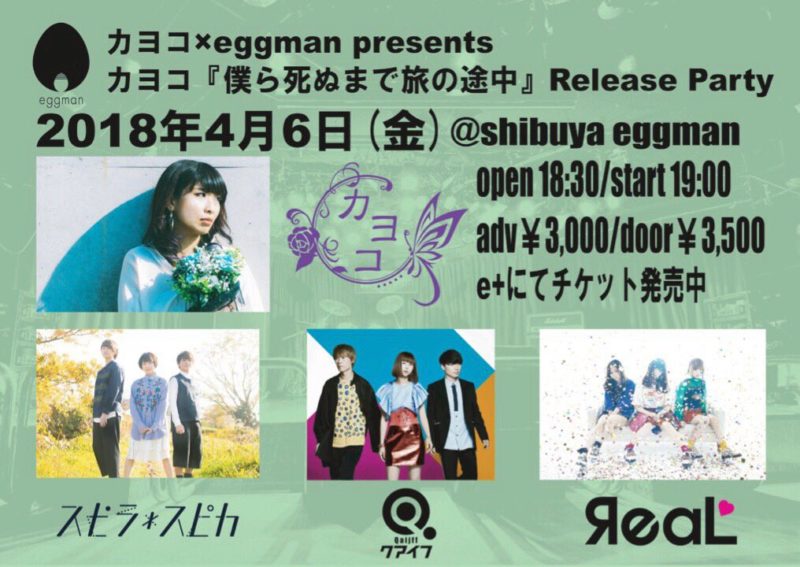 『僕ら死ぬまで旅の途中』Release Party