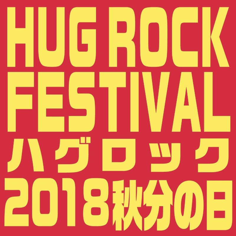 HUG ROCK FESTIVAL 2018 秋分の日