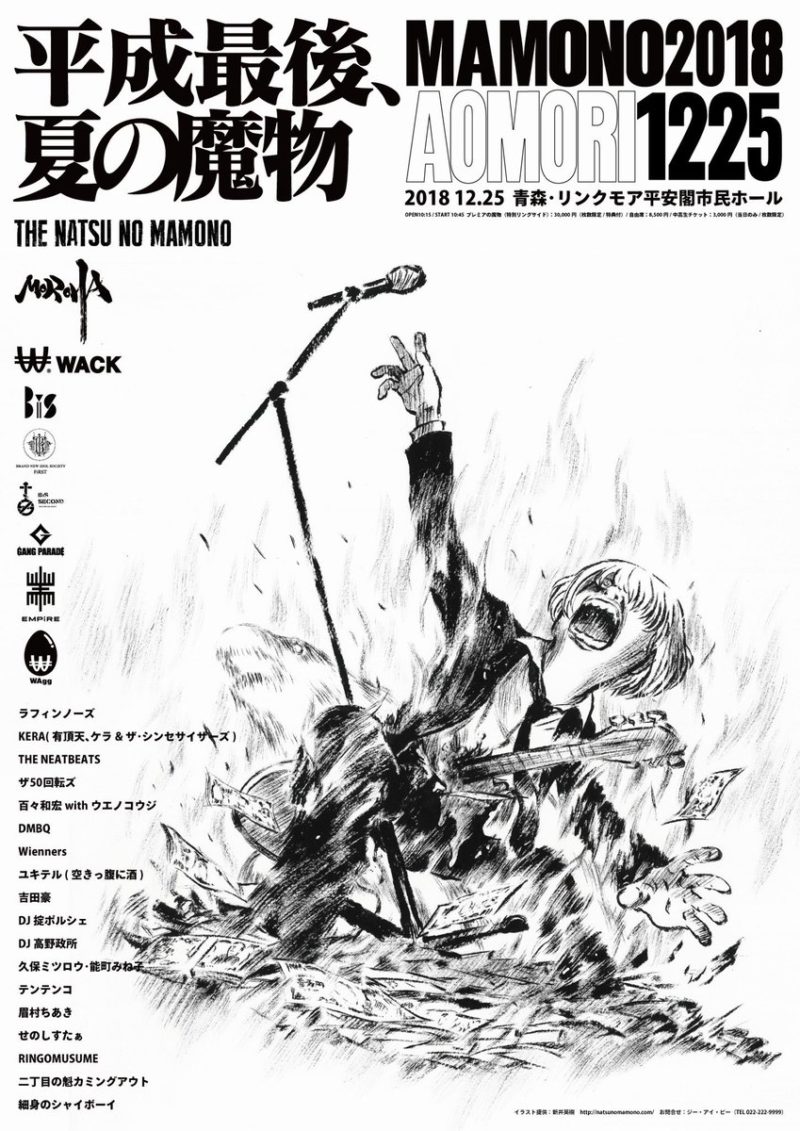 夏の魔物2018 in AOMORI