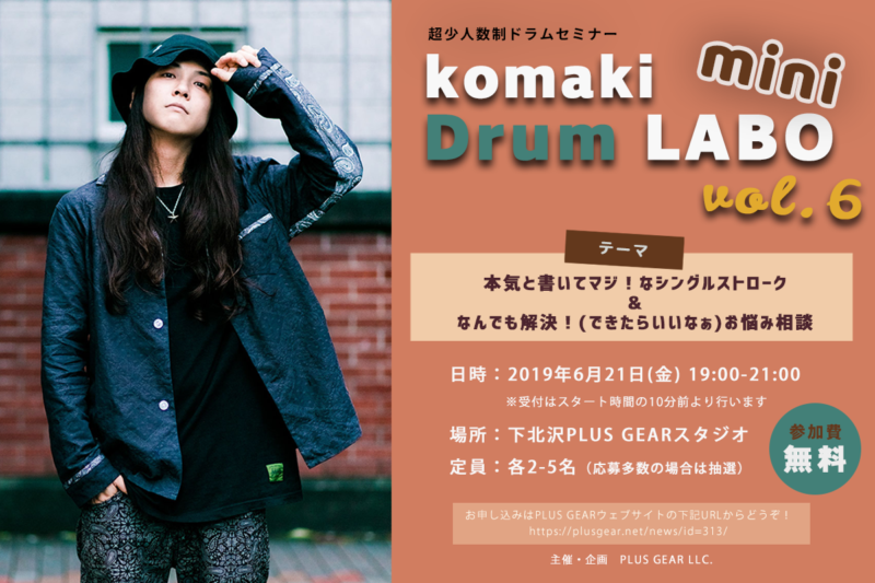 komaki Drum LABO mini vol.6