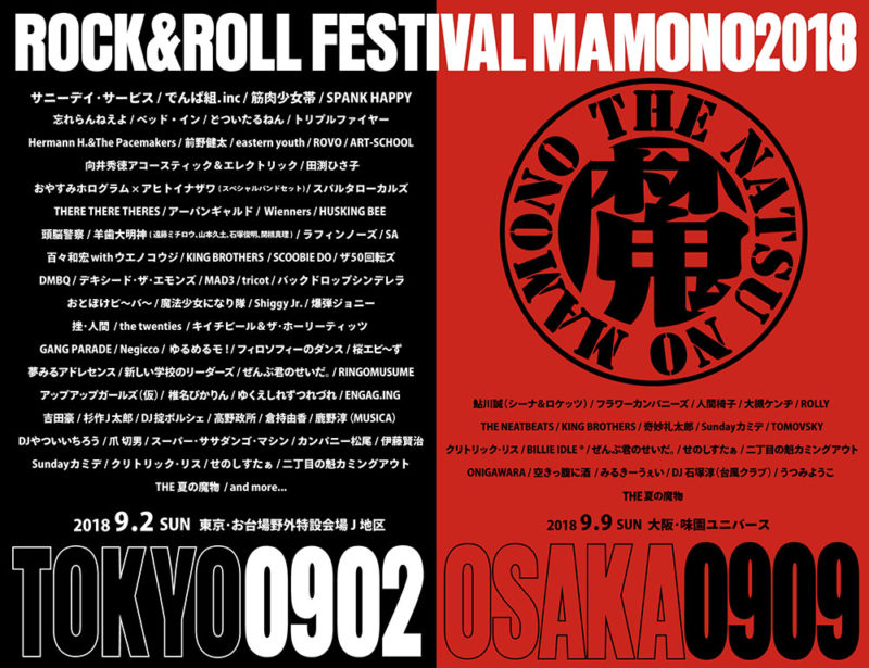 UDO ARTISTS 50th Anniversary 夏の魔物2018 in TOKYO