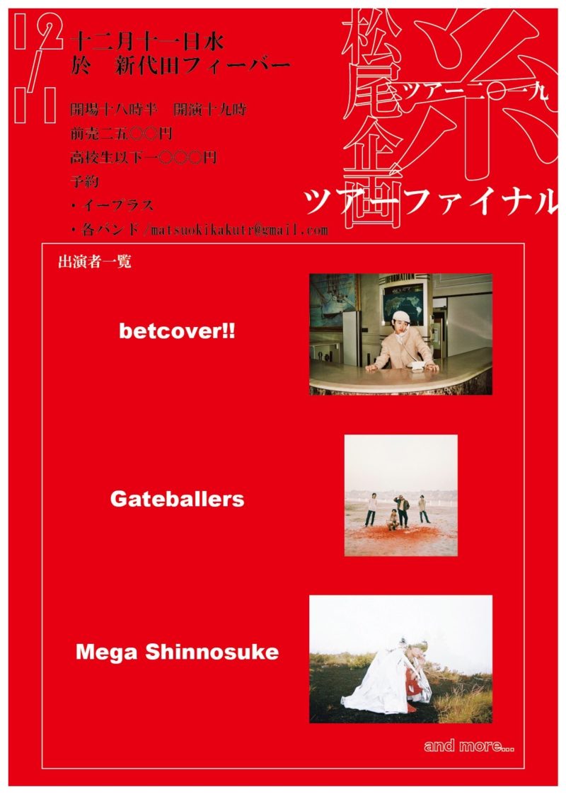 松尾企画PRESENTS「TOUR2019 糸」TOUR FINAL