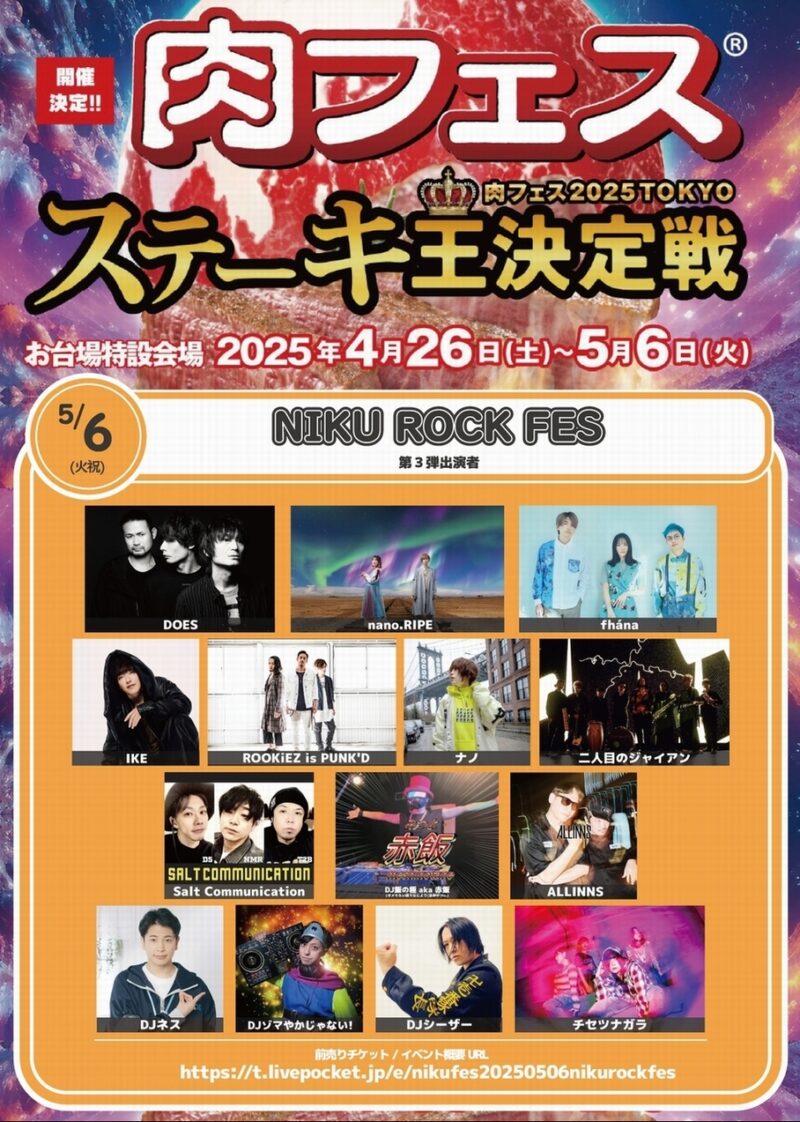 肉フェス 2025 TOKYO ステーキ王決定戦「NIKU ROCK FES」