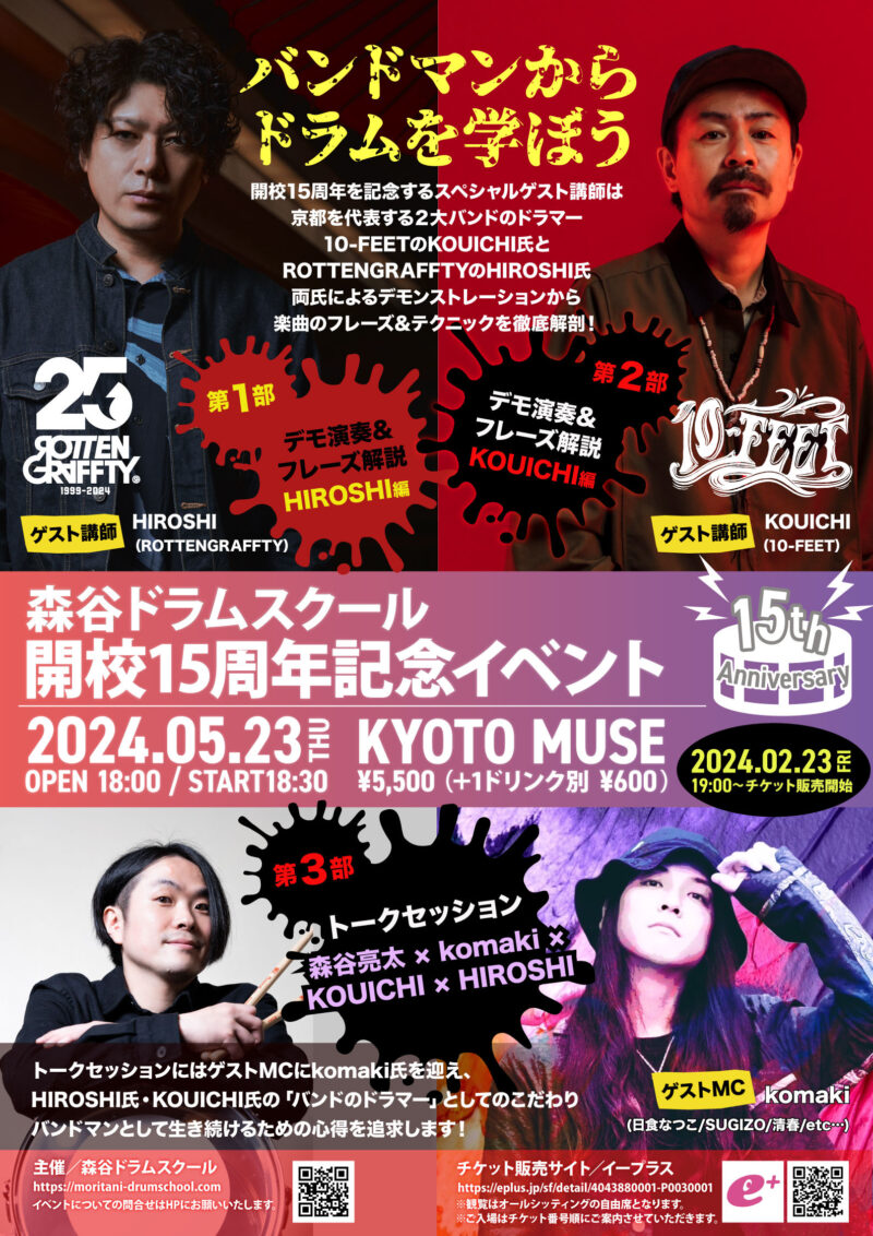 森谷ドラムスクール 開校15周年記念イベント