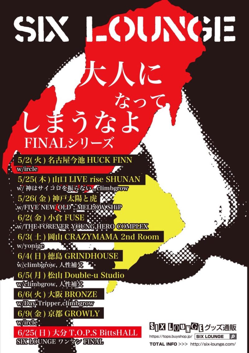 SIX LOUNGE presents 大人になってしまうなよFINALシリーズ〜岡山編〜