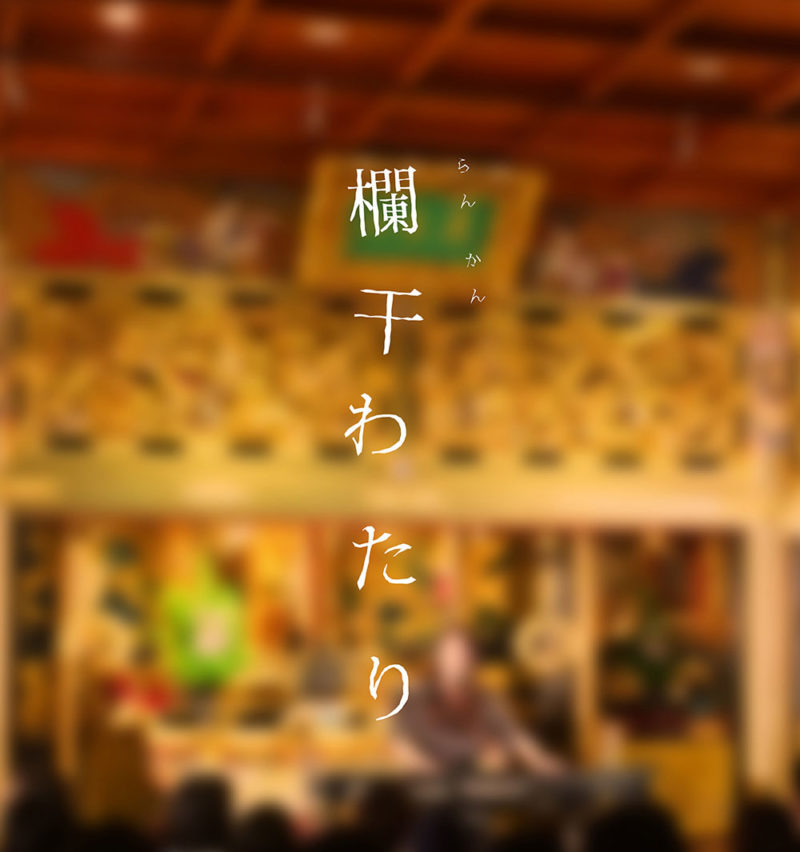 欄干わたり