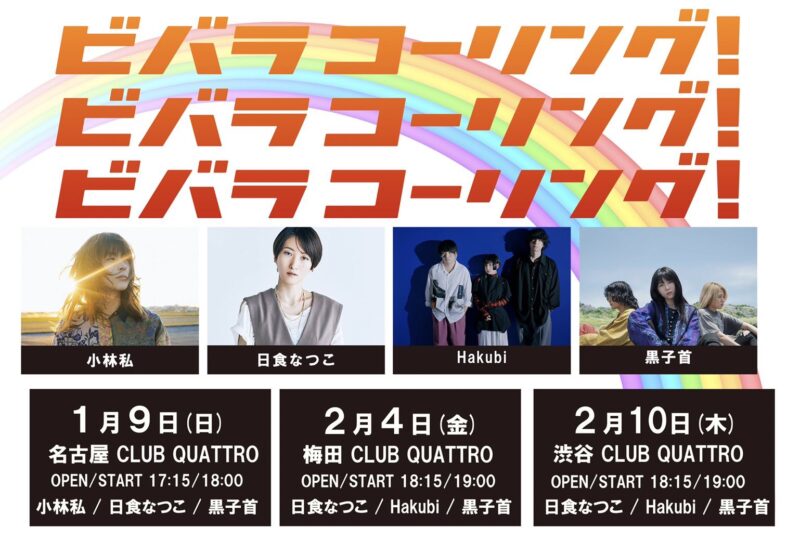 ビバラ コーリング！