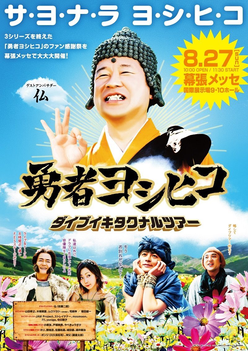 勇者ヨシヒコ ダイブイキタクナルツアー
