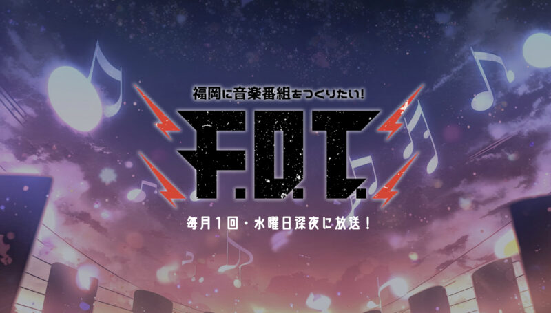 SOUND SCRAMBLE 2025 福岡公演の様子がオンエアされます！