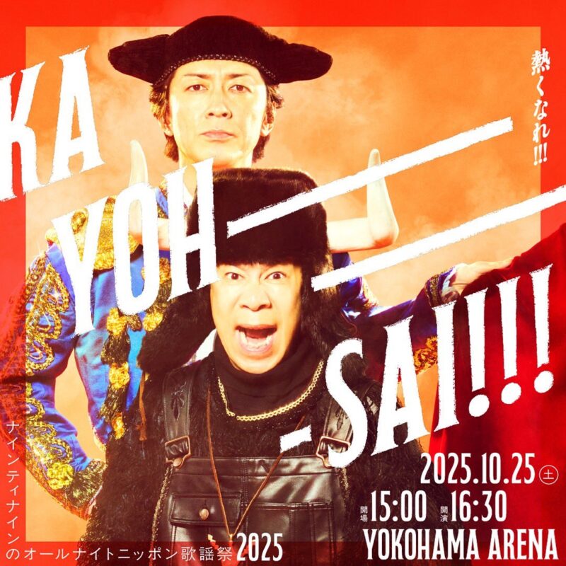 ニッポン放送「ナインティナインのオールナイトニッポン歌謡祭」