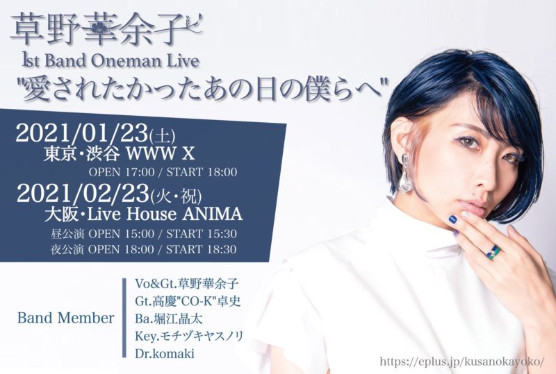 「草野華余子 1st Band Oneman Live “愛されたかったあの日の僕らへ”」 会場・日程変更のお知らせ