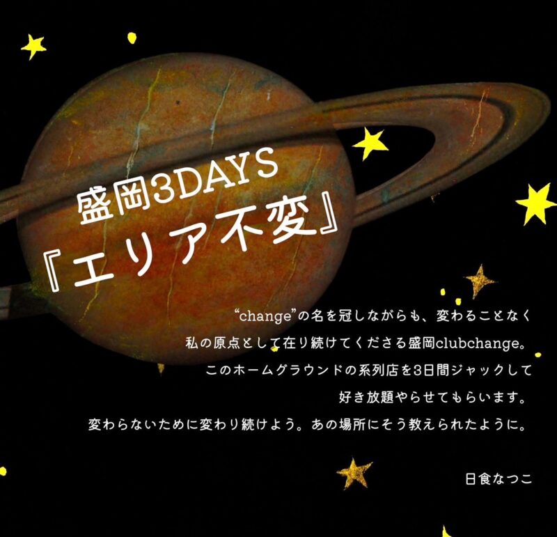 日食なつこ15th Anniversary -宇宙友泳- 盛岡3DAYS「エリア不変」ワンマンライブ “シータス”