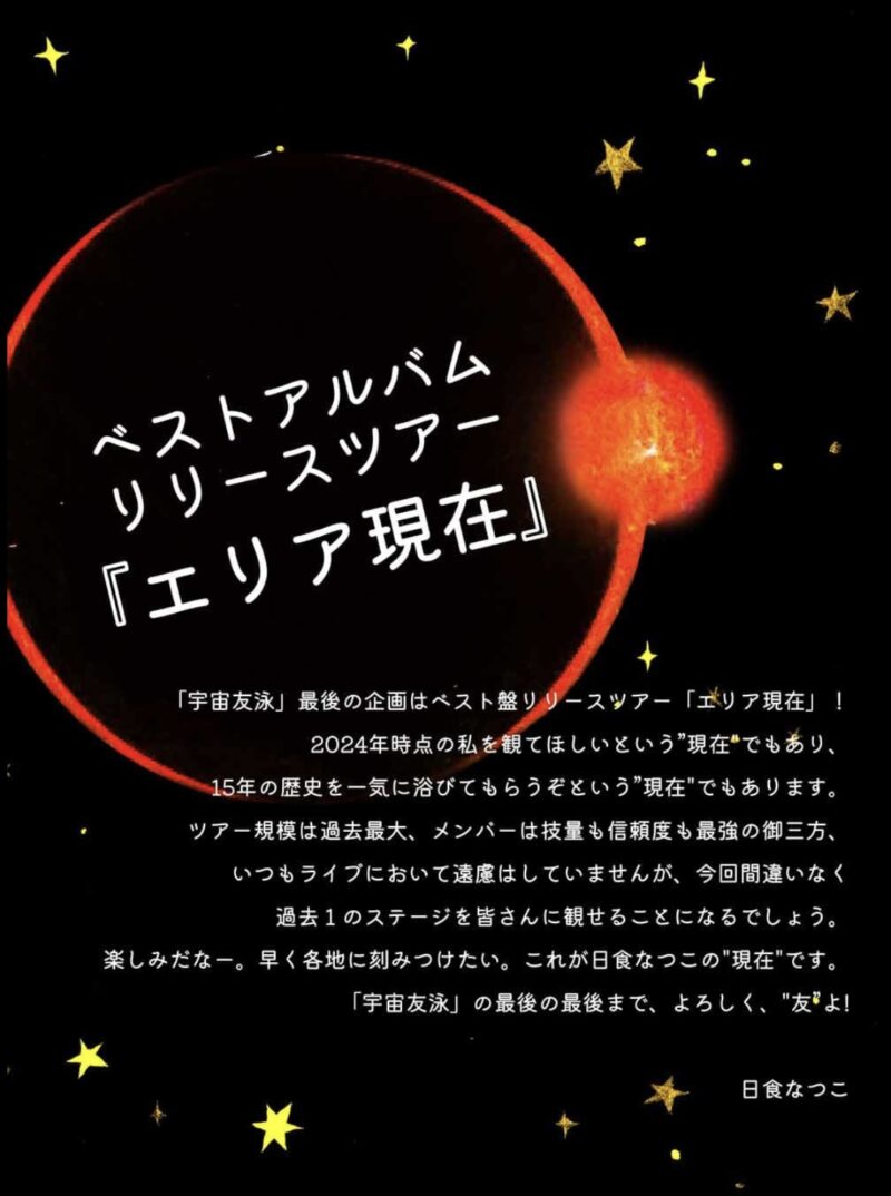 日食なつこ 15th Anniversary -宇宙友泳- ベストアルバムリリースツアー『エリア現在』出演決定！