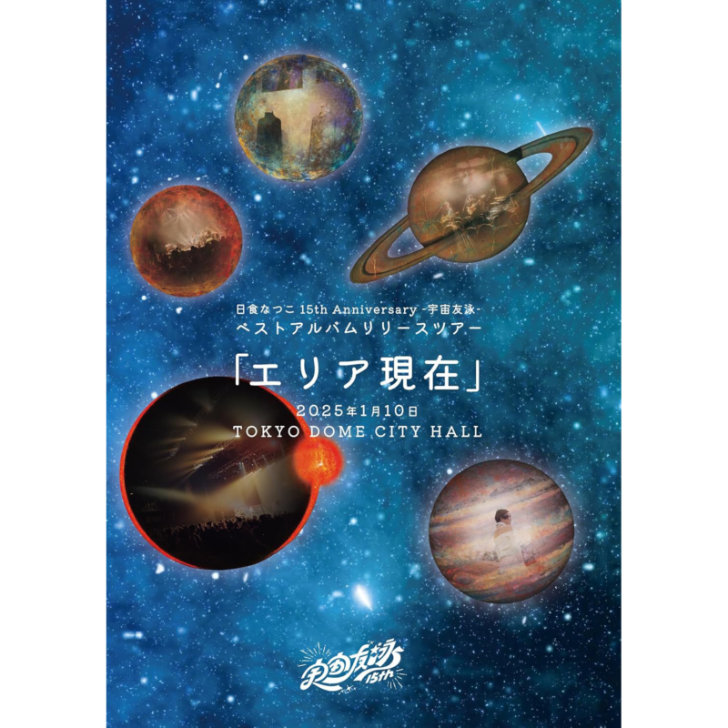 日食なつこ 15th Anniversary -宇宙友泳-ベストアルバムリリースツアー「エリア現在」2025年1月10日 TOKYO DOME CITY HALL」