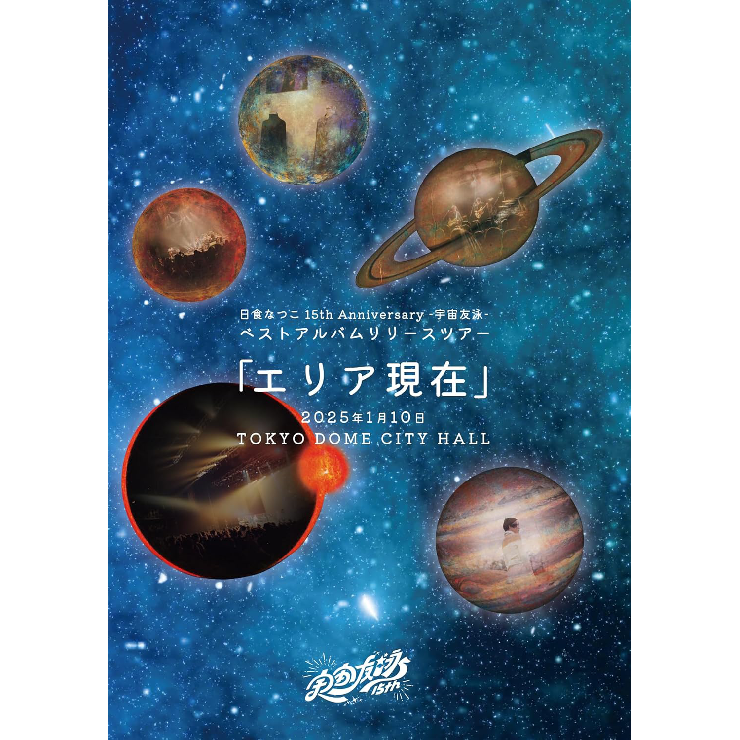 日食なつこ 15th Anniversary -宇宙友泳-ベストアルバムリリースツアー