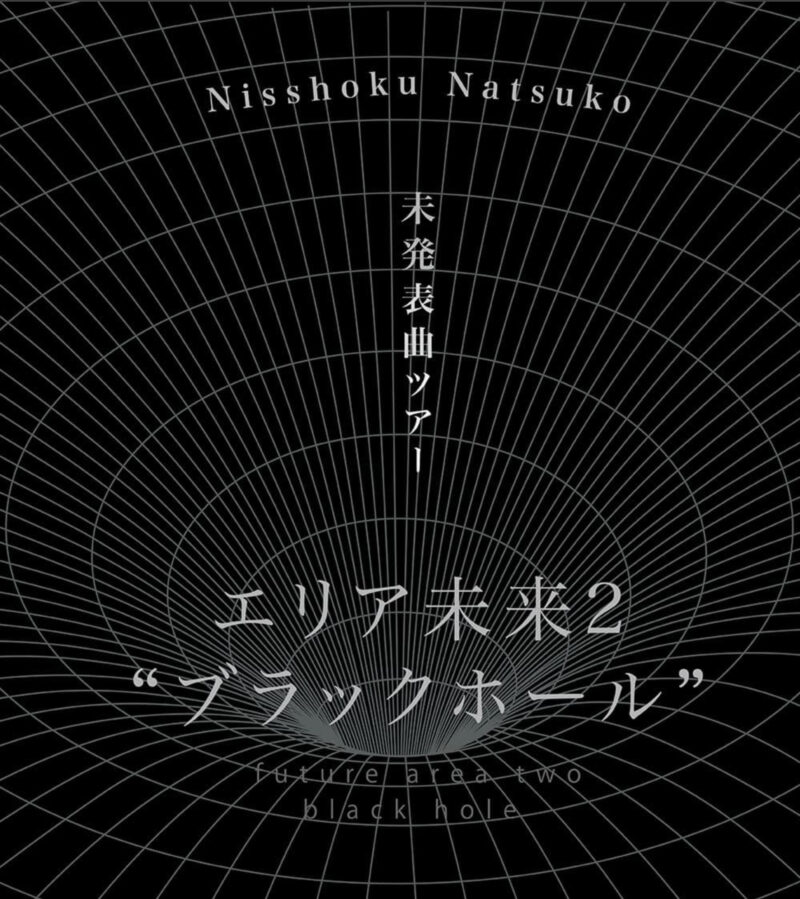 未発表曲ツアー「エリア未来2 “ブラックホール”」