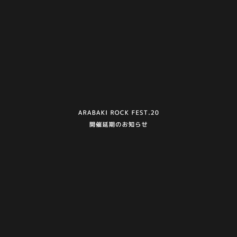 「ARABAKI ROCK FEST.20」開催延期のお知らせ