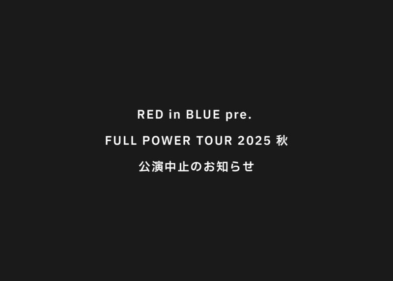 REDinBLUE pre. FULL POWER TOUR 2025 秋 公演中止のお知らせ＆TOOKAMIワンマンライブ開催のお知らせ