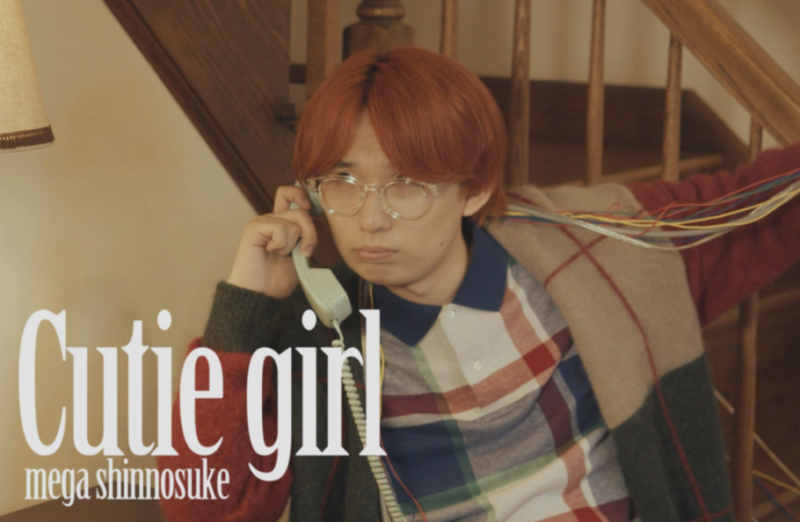 Mega Shinnosuke、「Cutie girl」MV公開！