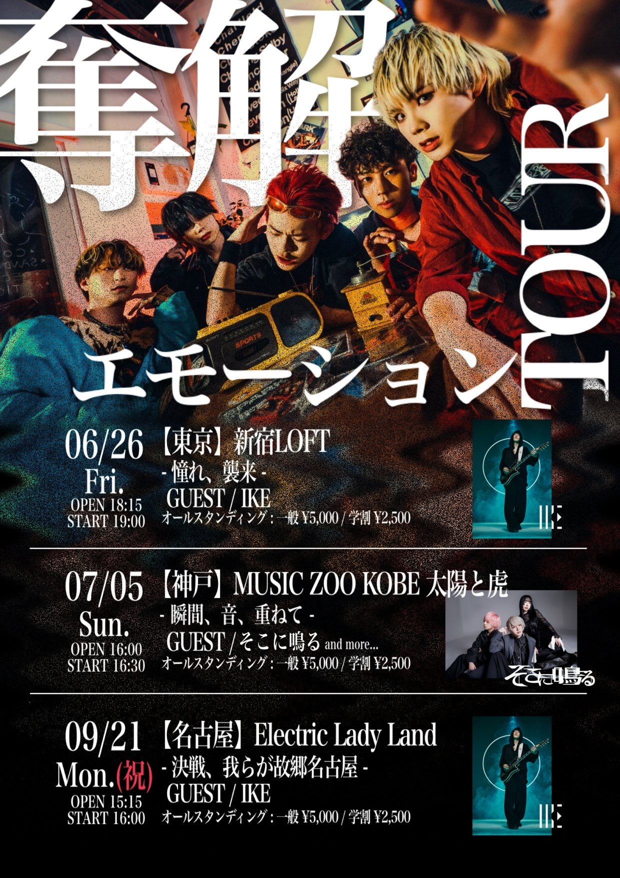 奪解エモーションTOUR -決戦、我らが故郷名古屋- 出演決定！