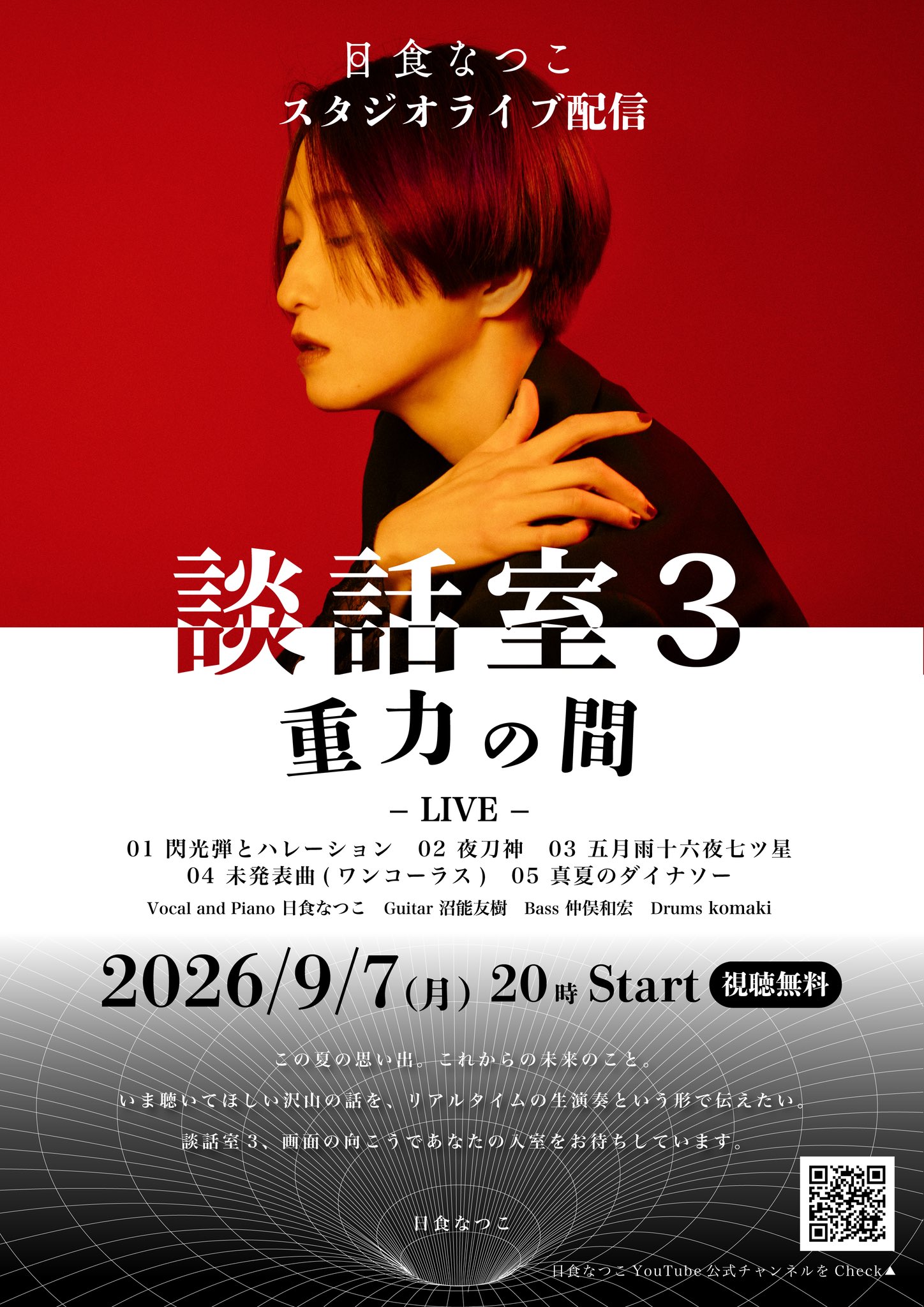 日食なつこ スタジオライブ配信「談話室３ 重力の間」出演決定！