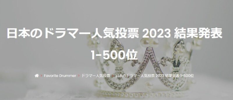 DRUMMER JAPAN企画「日本のドラマー人気投票2023」で、komakiが33位にランクインしました☆