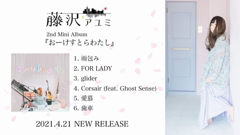 komaki参加、藤沢アユミ「2nd Mini Album「おーけすとらわたし」全曲トレーラー公開！
