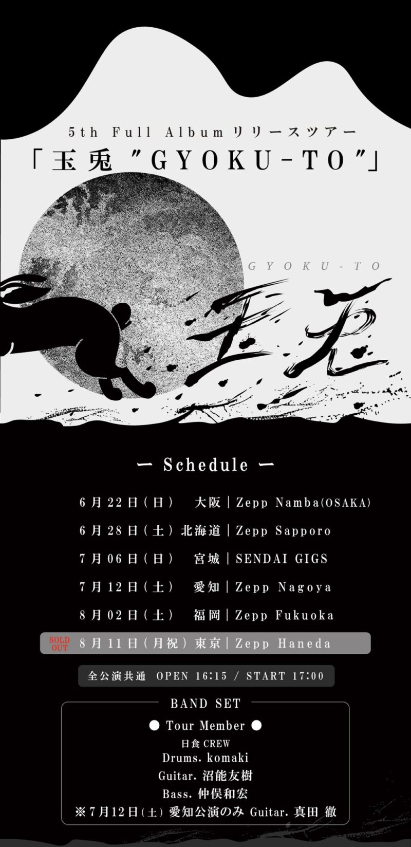 日食なつこ 5th Full Albumリリースツアー『玉兎 “GYOKU-TO”』出演決定！