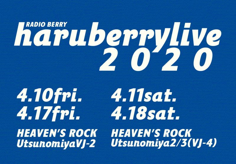 「RADIO BERRY haruberrylive2020」出演決定！