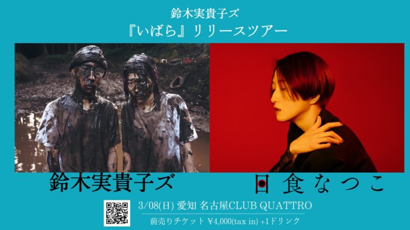 鈴木実貴子ズ「いばら」リリースツアー 出演決定！