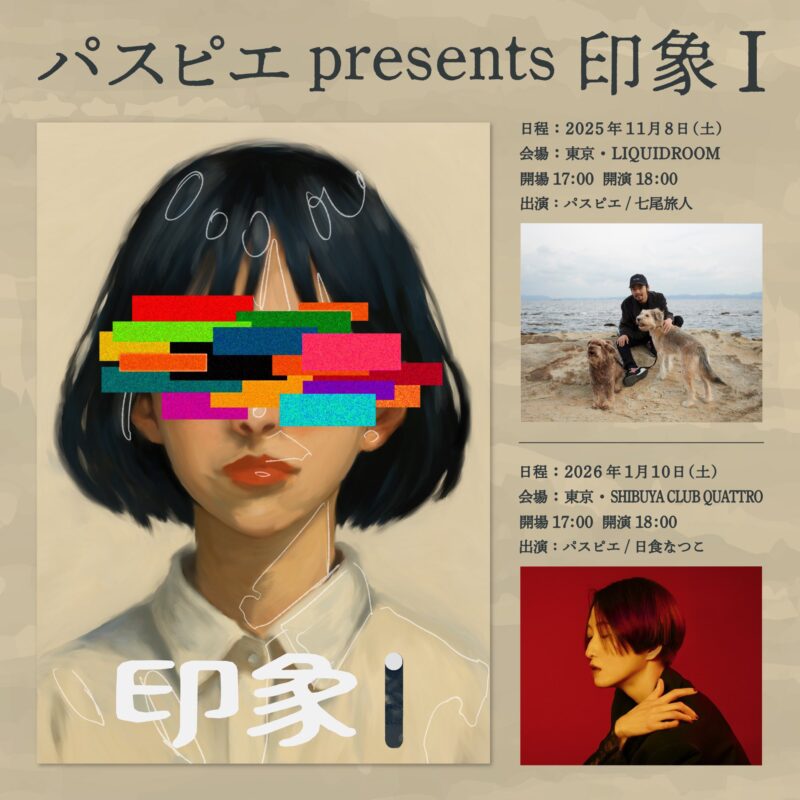 パスピエ presents「印象I」