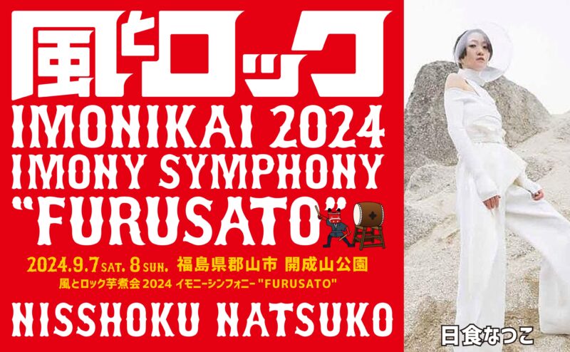 風とロック芋煮会2024 イモニーシンフォニー“FURUSATO”