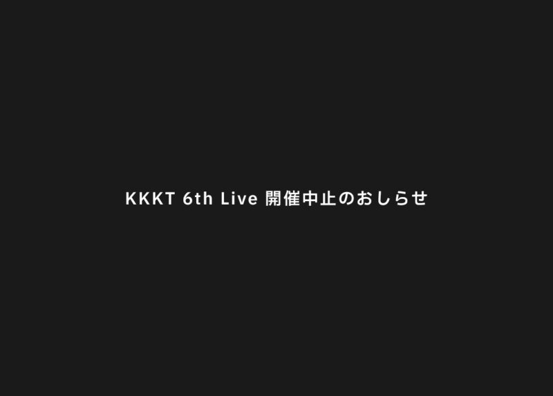 KKKT 6th Live 開催中止のおしらせ