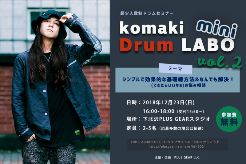 「komaki Drum LABO mini vol.2」開催決定！
