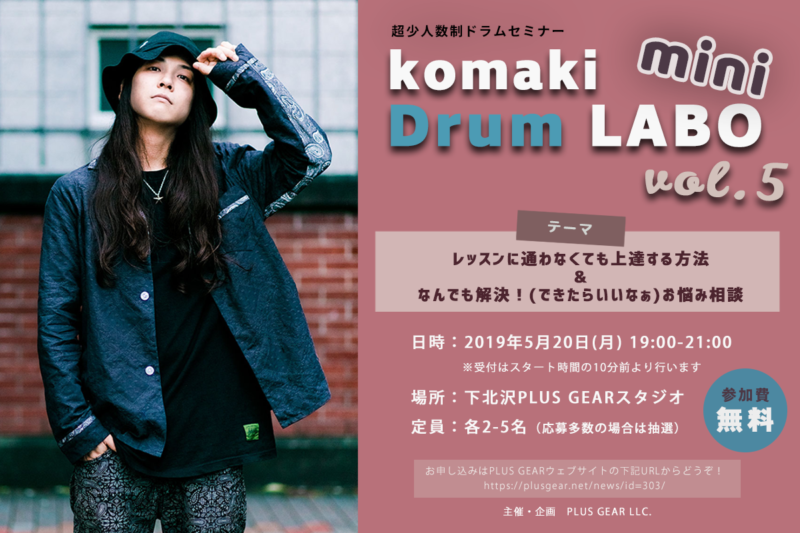 「komaki Drum LABO mini vol.5」開催決定！