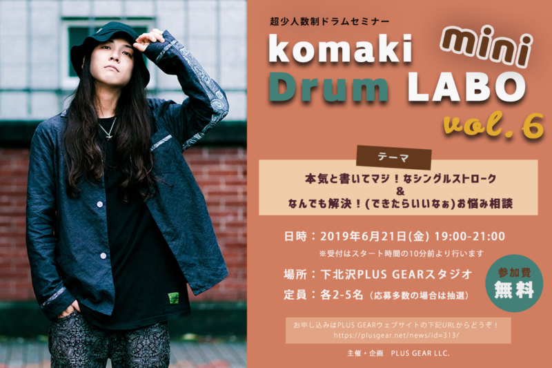 「komaki Drum LABO mini vol.6」開催決定！