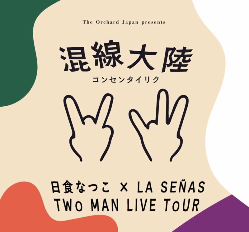 The Orchard Japan presents「混線大陸」日食なつこ × LA SEÑAS TWO MAN TOUR