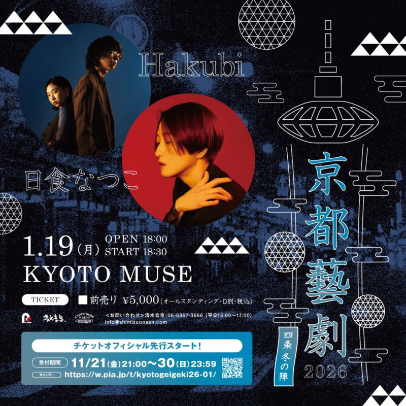 「京都藝劇2026 – 四条 冬の陣 –」 出演決定！