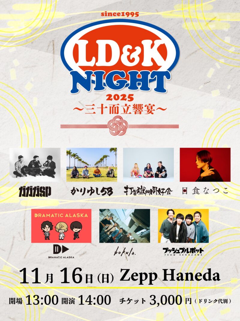LD&K NIGHT 2025〜三十而立響宴〜 出演決定！