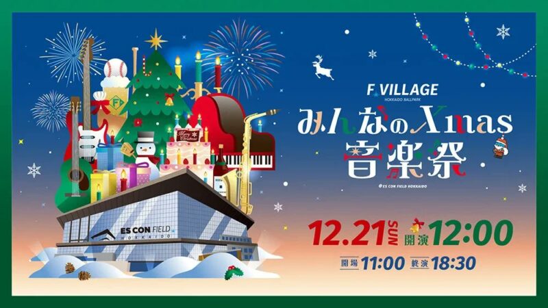 冬の音楽の祭典「みんなのXmas音楽祭」出演決定！