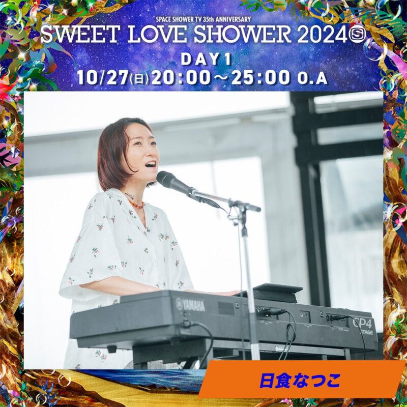 「SWEET LOVE SHOWER 2024」放送決定！