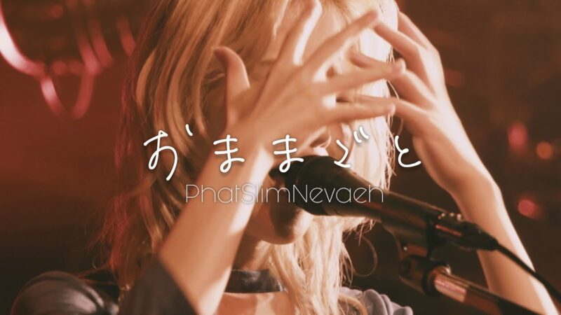 PhatSlimNevaeh、「おままごと」のLIVE VIDEOを公開！