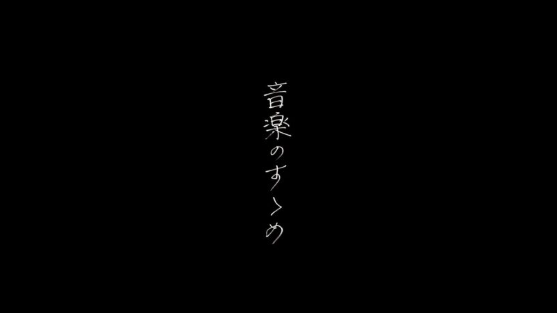日食なつこ「音楽のすゝめ」MV公開！