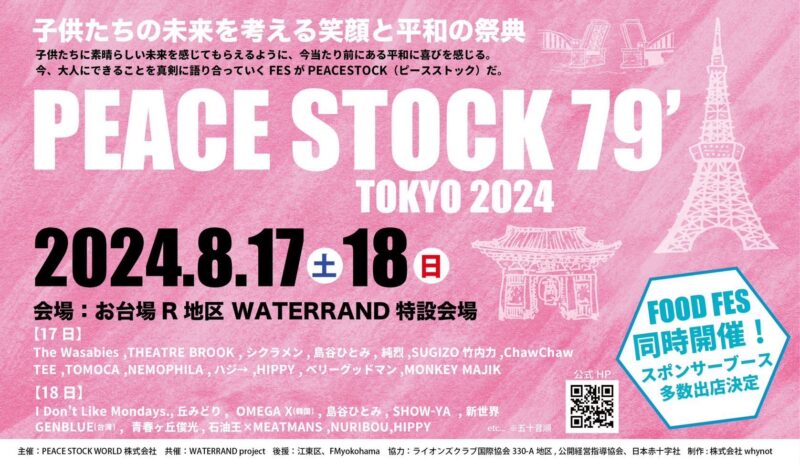 PEACESTOCK 79′ TOKYO 2024 出演決定！