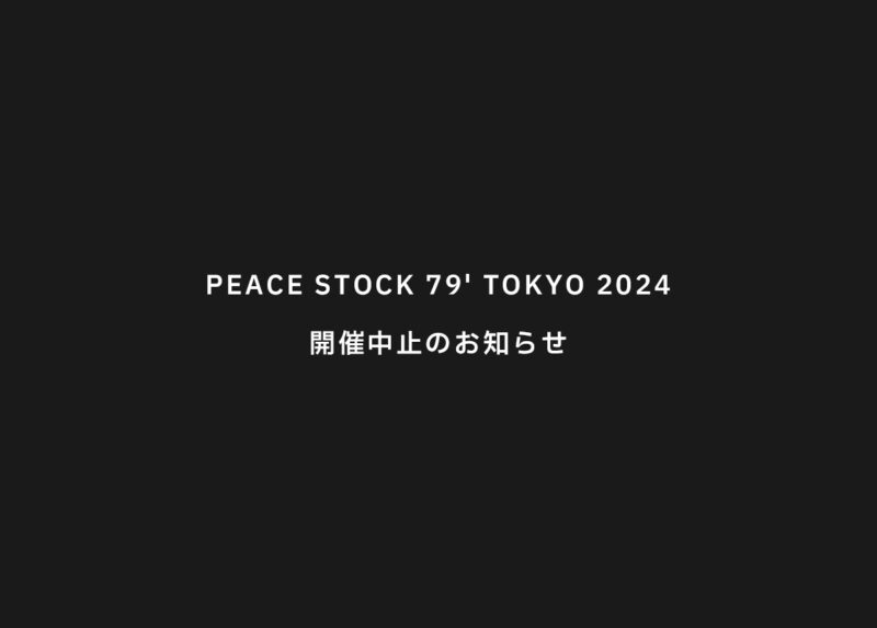 PEACE STOCK 79′ TOKYO 開催中止のお知らせ