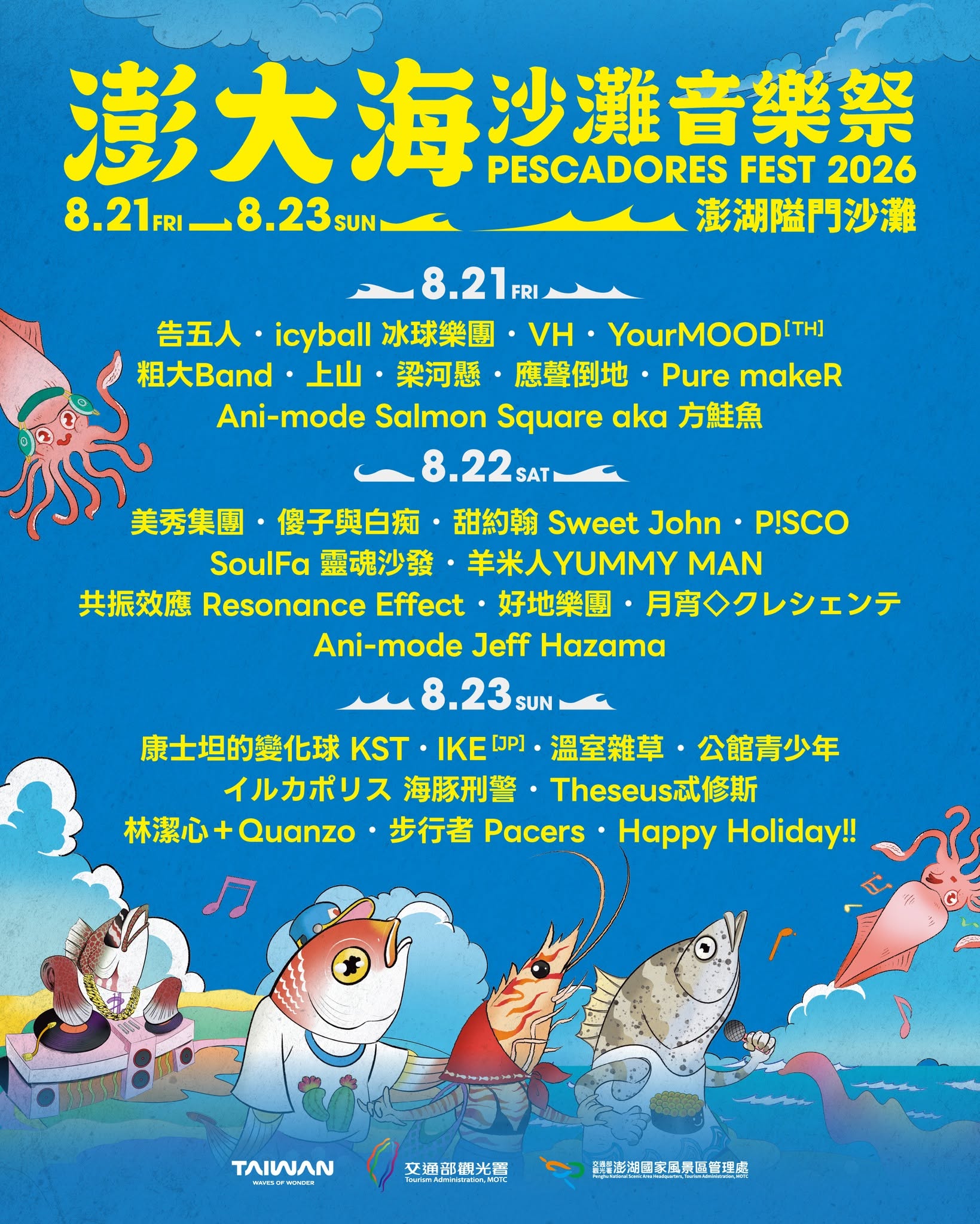 澎大海沙灘音樂祭 2026 出演決定！