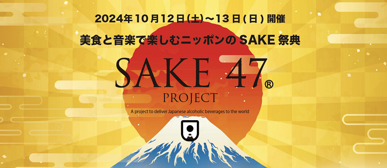 美食と音楽で楽しむニッポンのSAKE祭典「SAKE47」出演決定！