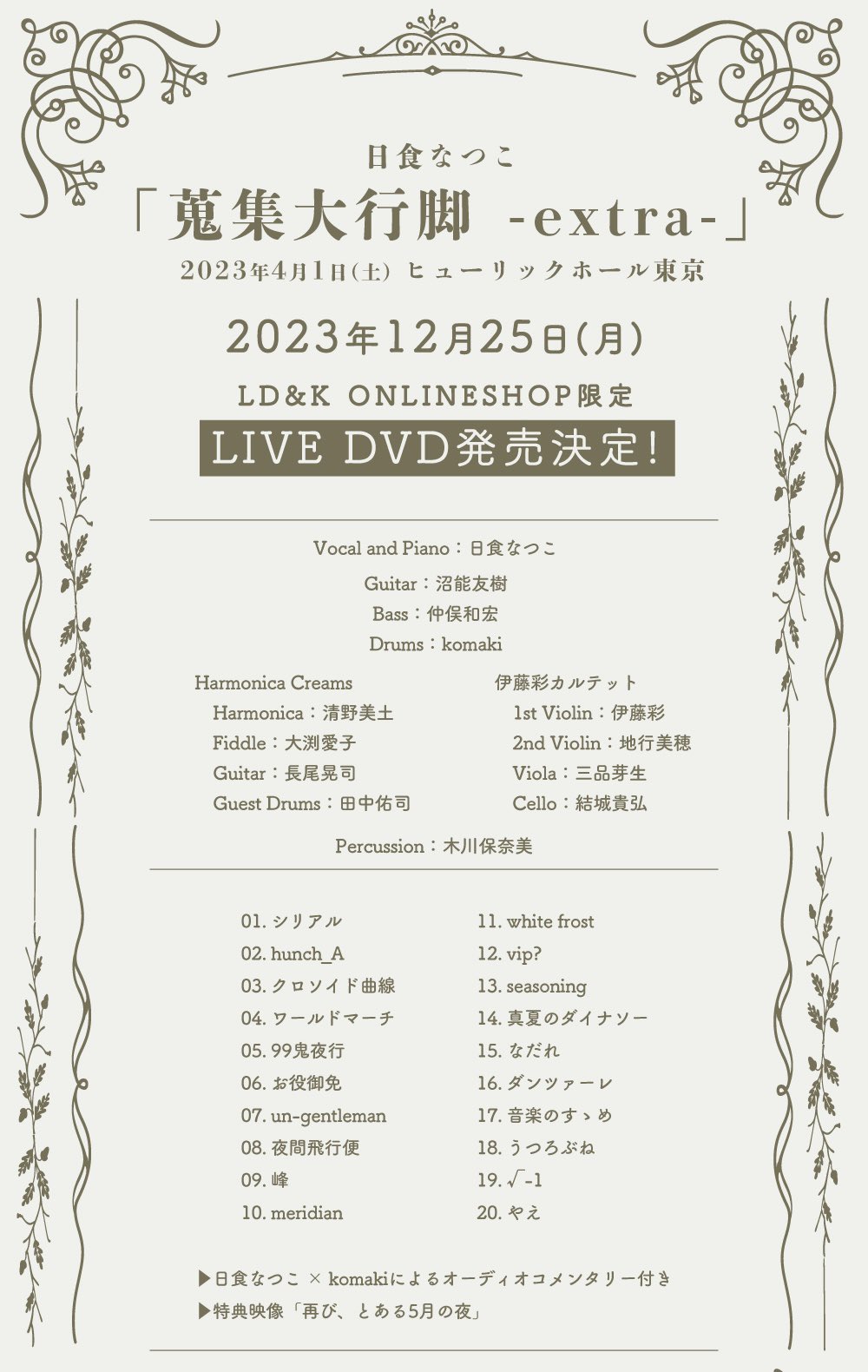 日食なつこ「蒐集大行脚 -extra-」LIVE DVDリリース決定！ | komaki 
