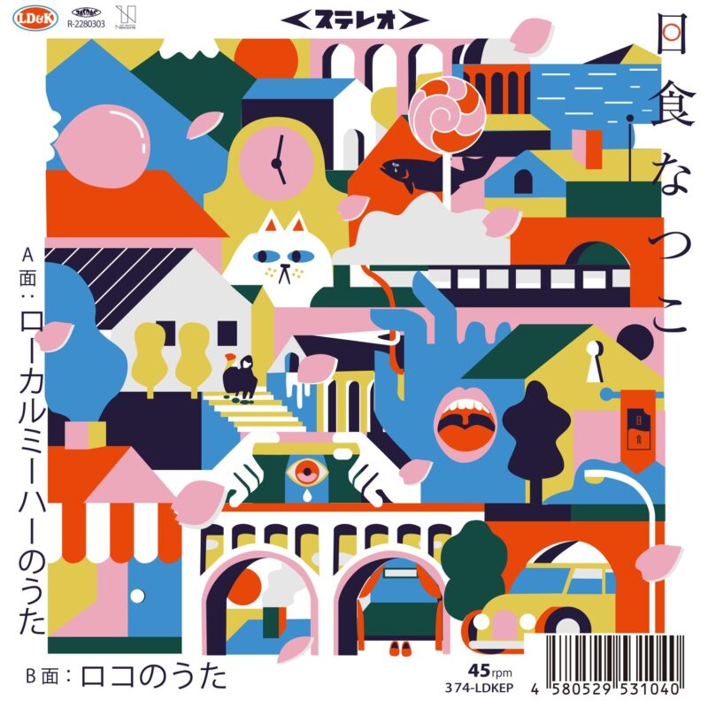 komaki参加、日食なつこ アナログ盤 7 インチレコード「ローカルミーハーのうた／ロコのうた」リリース決定！